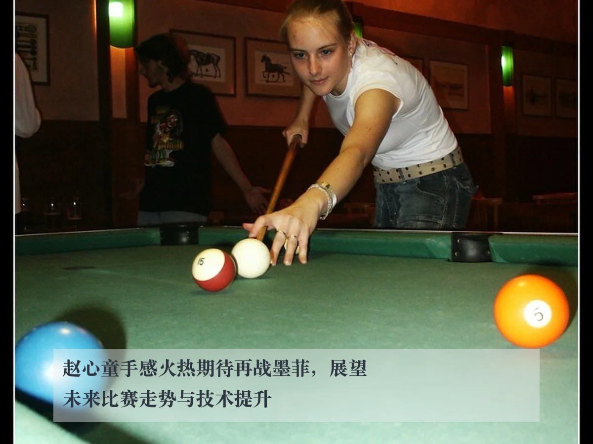 赵心童手感火热期待再战墨菲,展望未来比赛走势与技术提升